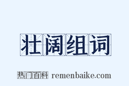 壮阔组词是什么意思的图片